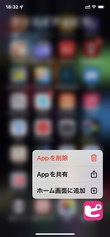 アプリ長押し→App削除