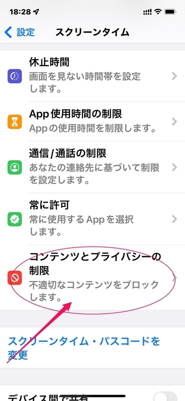 コンテンツとプライバシーの制限