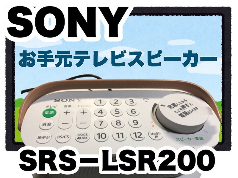 ソニーお手元テレビ死ピーカー