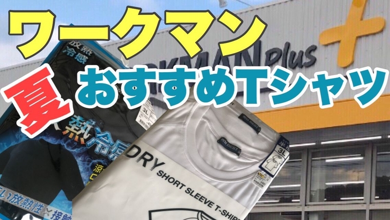 おすすめTシャツ