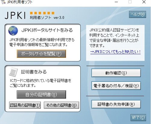 JPKI利用者ソフト