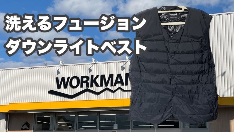 ワークマンダウンベスト