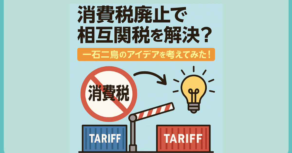 消費税廃止　相互関税