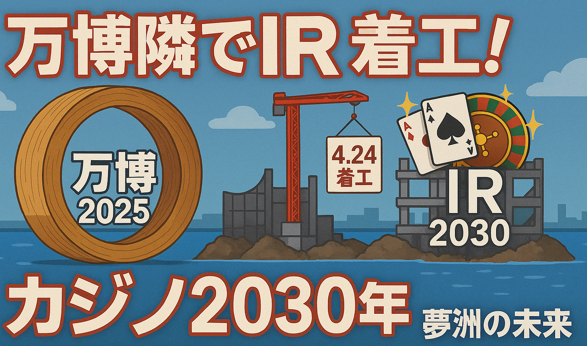 大阪IRカジノ