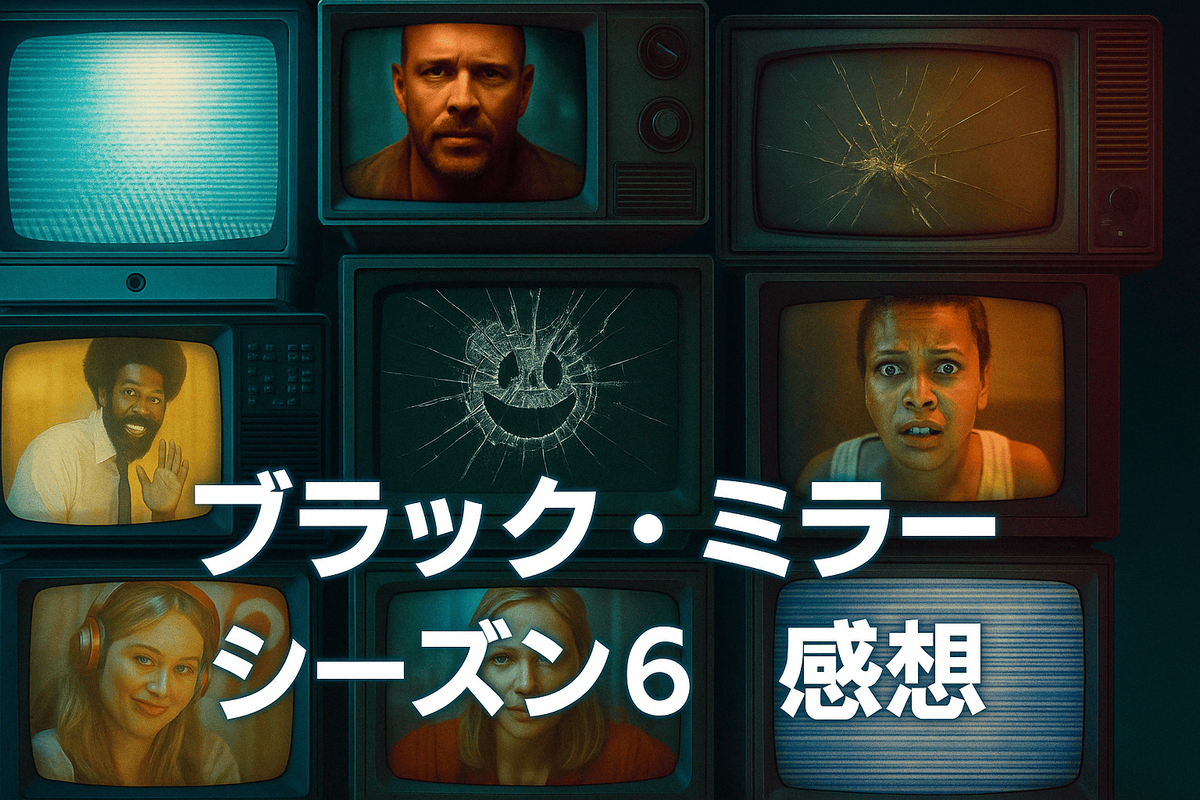 ブラックミラーシーズン６
