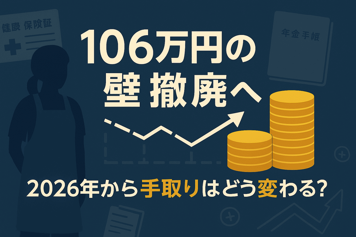 106万円の壁