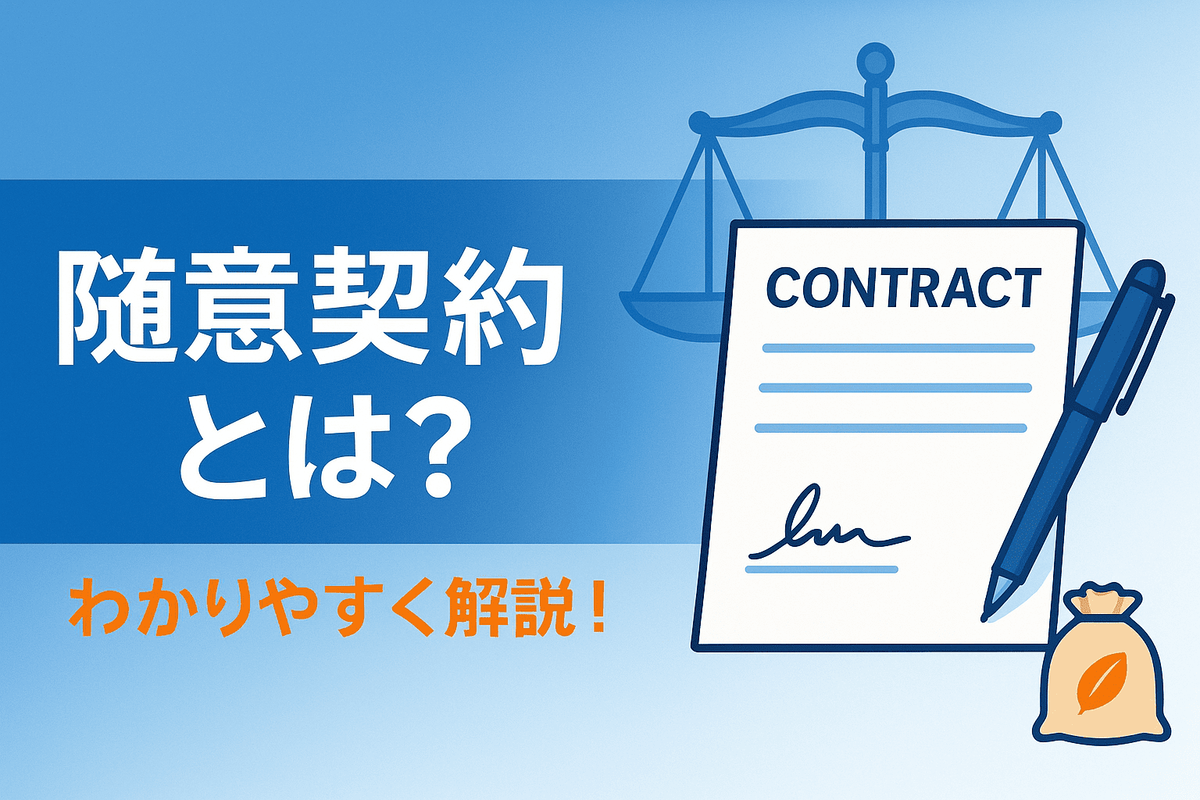 随意契約とは