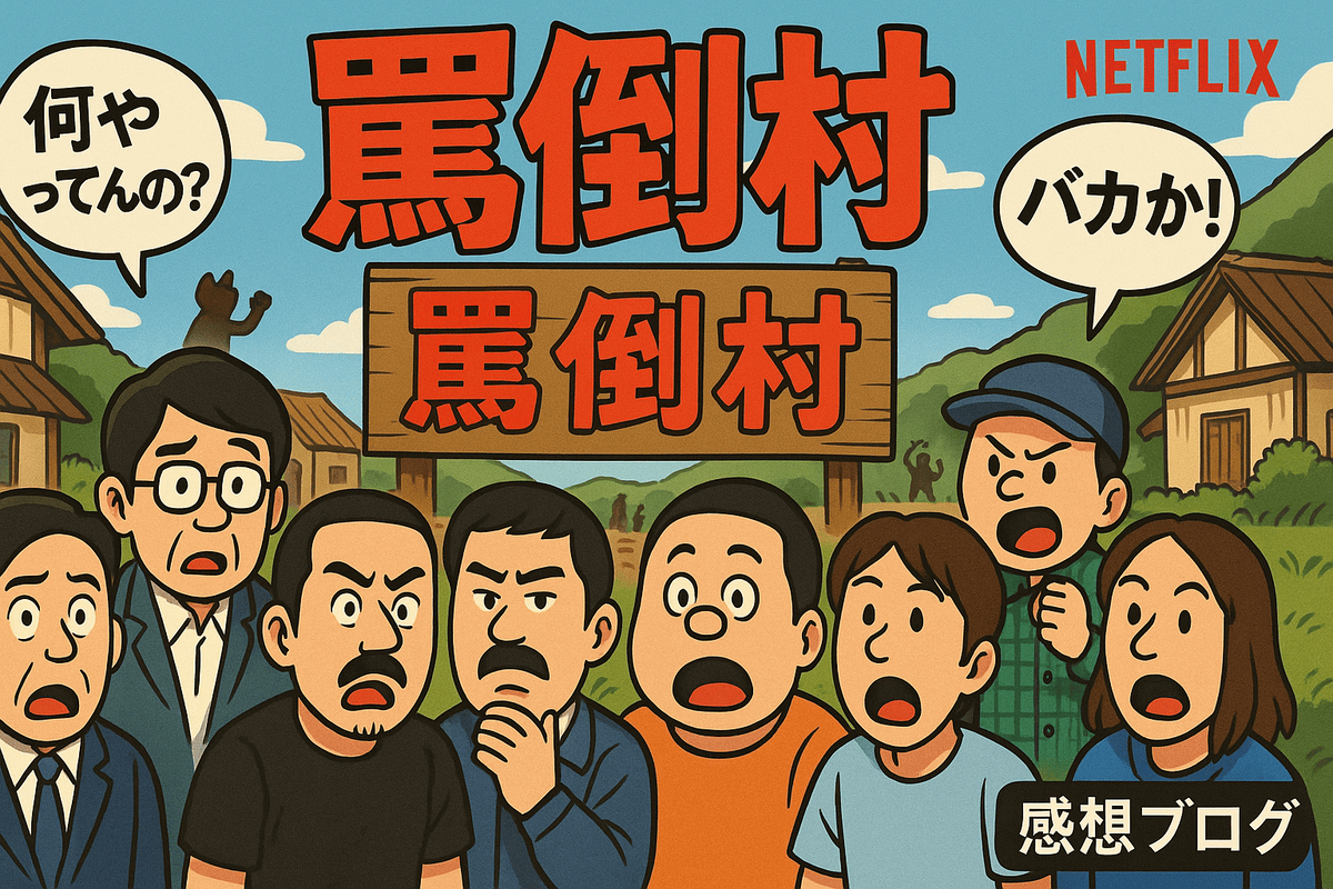 罵倒村