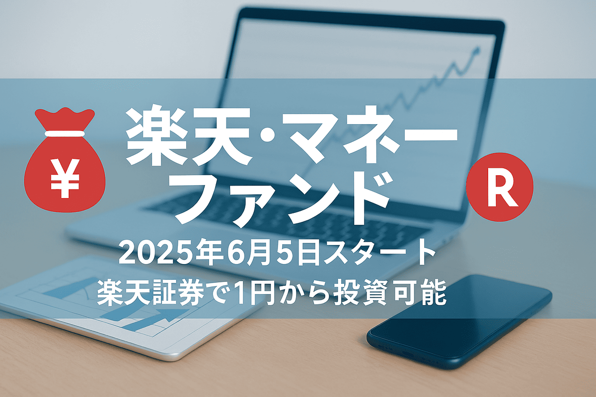 楽天マネーファンド