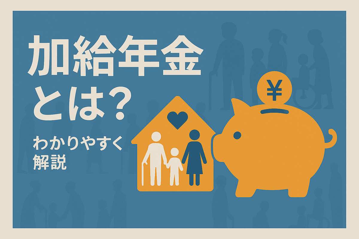 加給