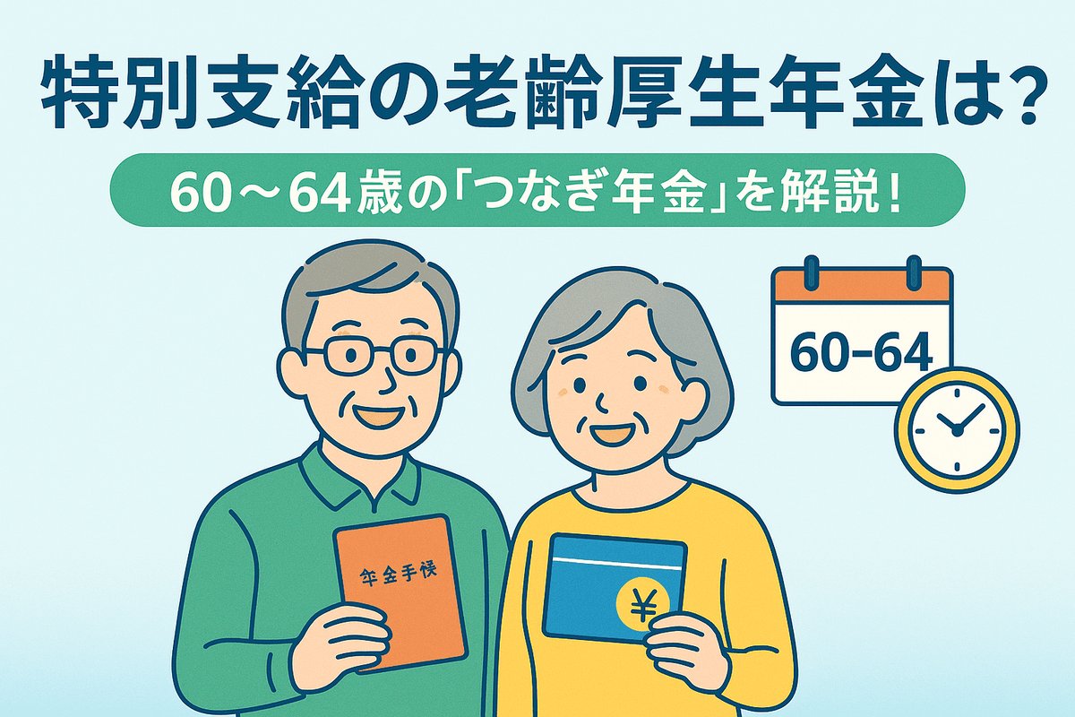 特別支給の老齢厚生年金