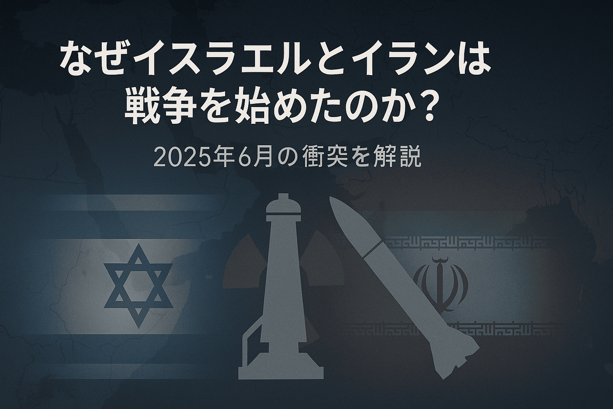 イスラエルとイランは戦争