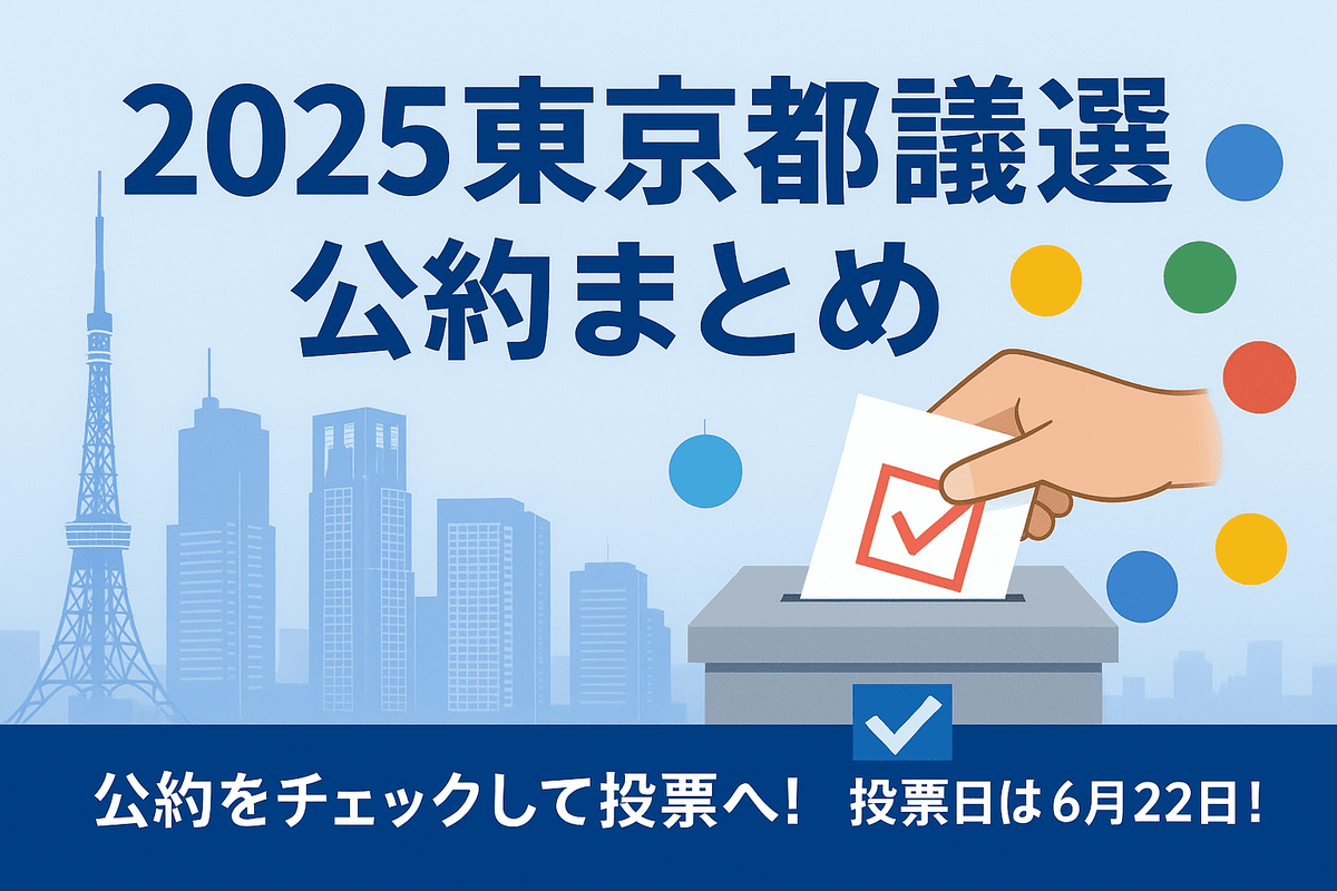 2025年東京都議選