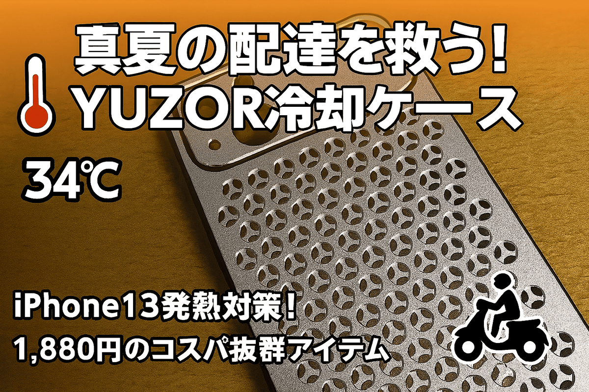 YUZORの放熱スマホケース