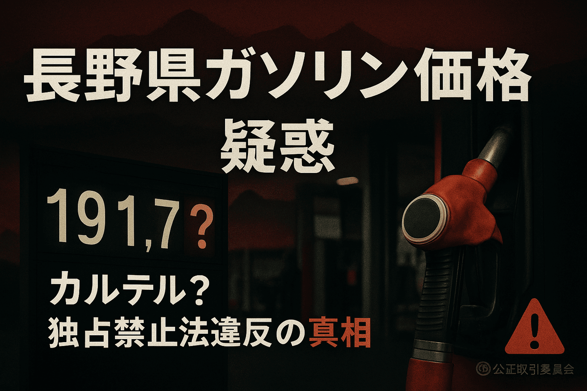 長野県石油商業組合のガソリン価格事前調整疑惑