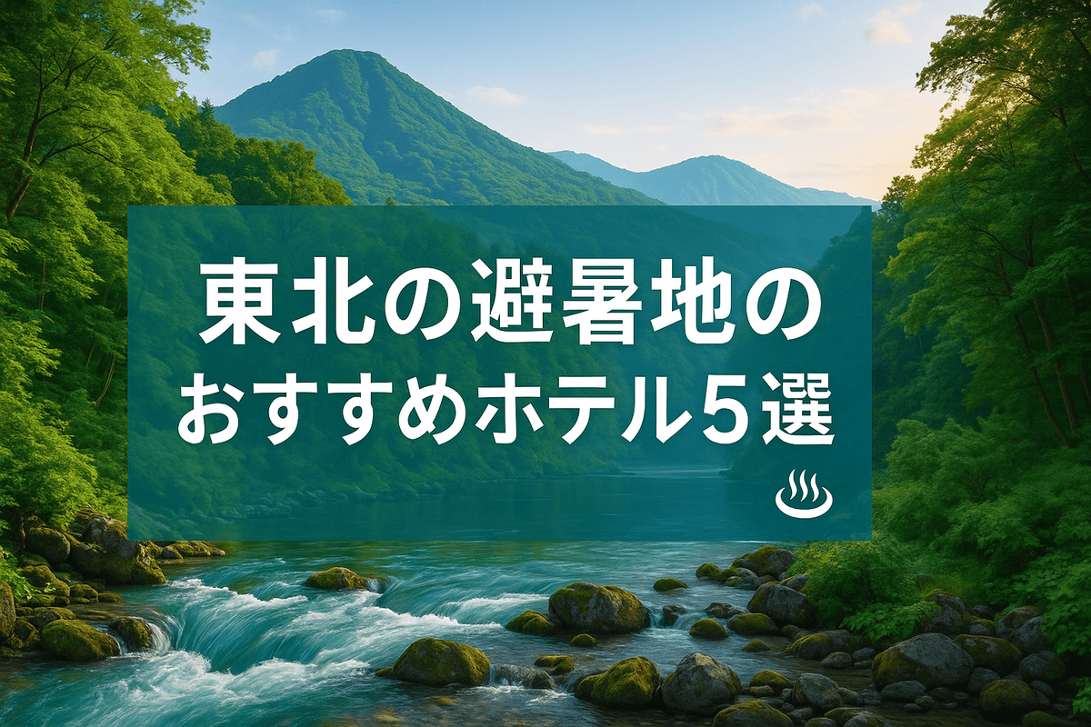 東北の避暑地 おすすめホテル