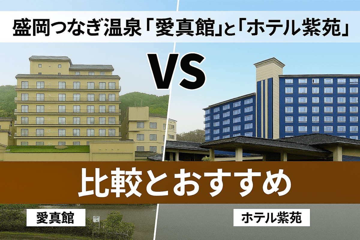 盛岡つなぎ温泉「愛真館」と「ホテル紫苑」