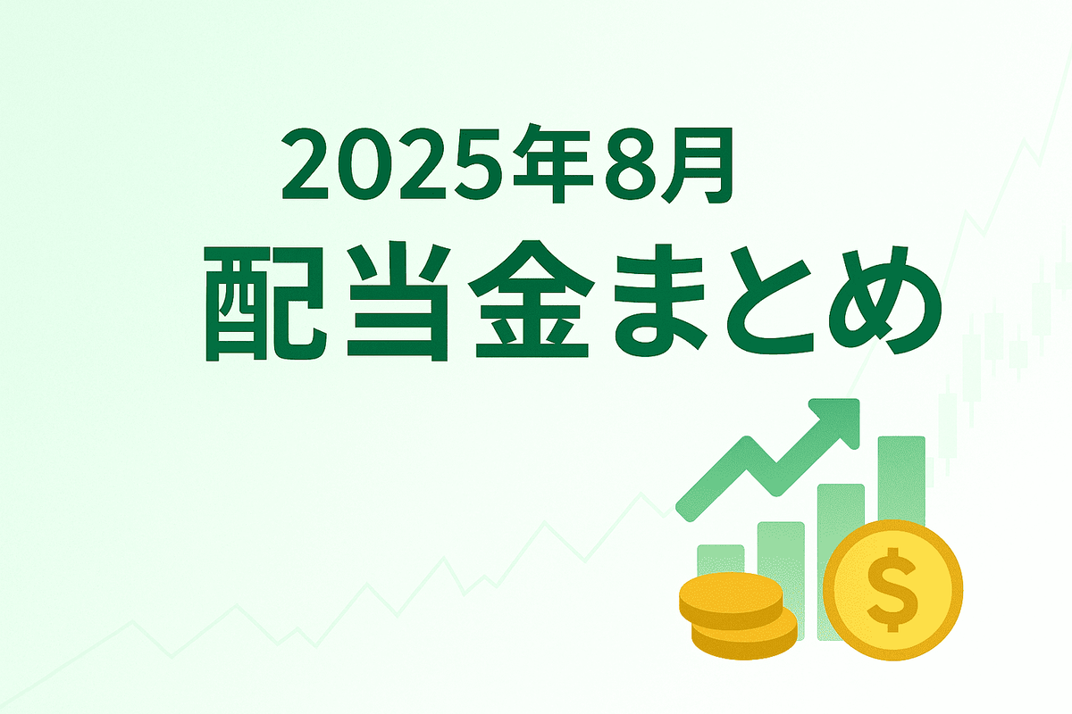 2025年8月 配当金まとめ
