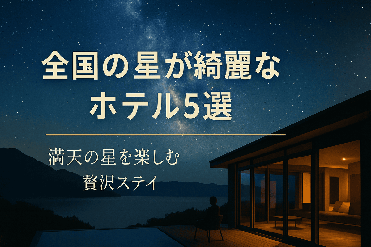 全国の星が綺麗なホテル5選