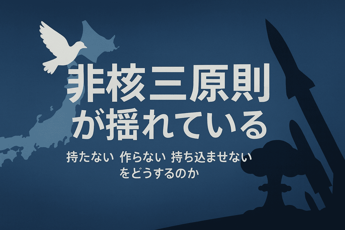 非核三原則とは何か