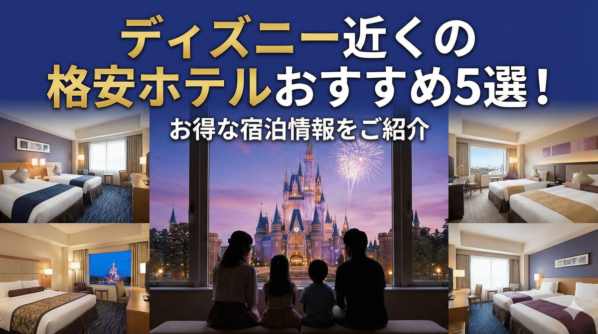 ディズニー近くの格安ホテルおすすめ5選