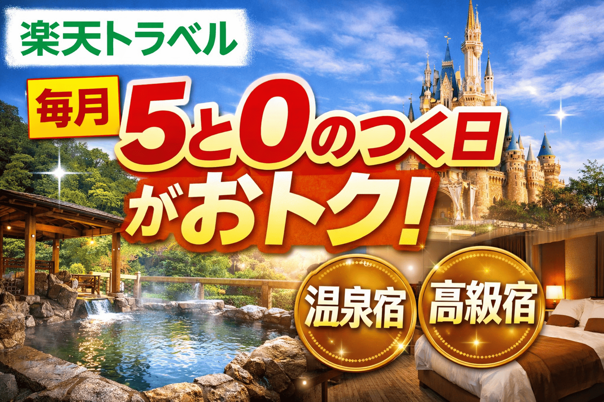 楽天トラベル 毎月5と0のつく日がおトクな理由と上手な使い方 - 【TabiSelect】目的別ホテルガイド