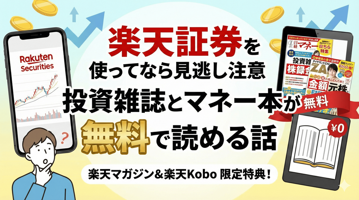楽天証券で楽天マガジン無料