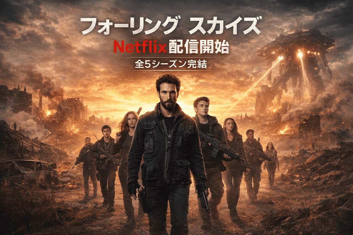 フォーリング スカイズ』Netflix配信