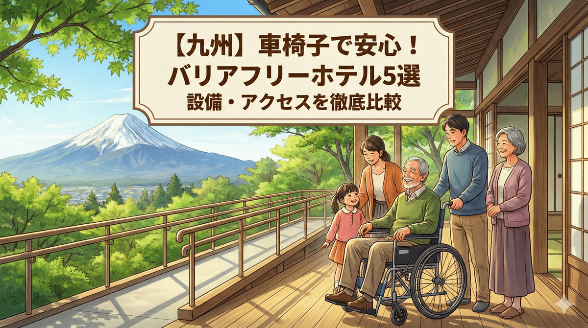 【九州版】バリアフリー対応ホテル5選|