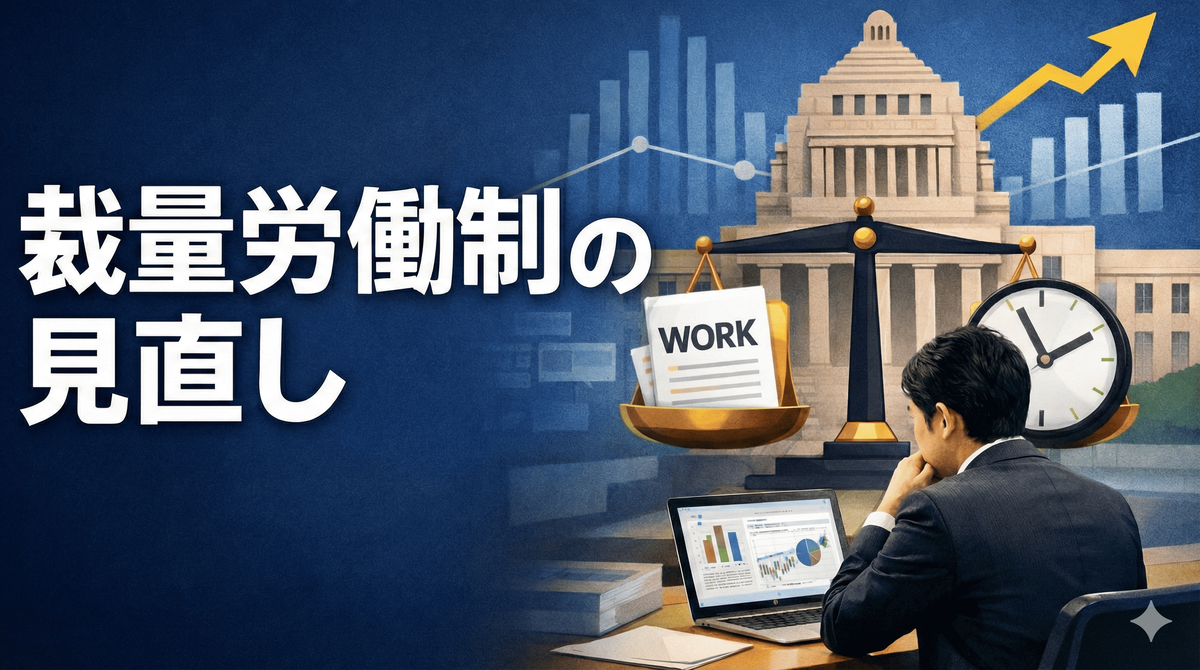 裁量労働制の見直し