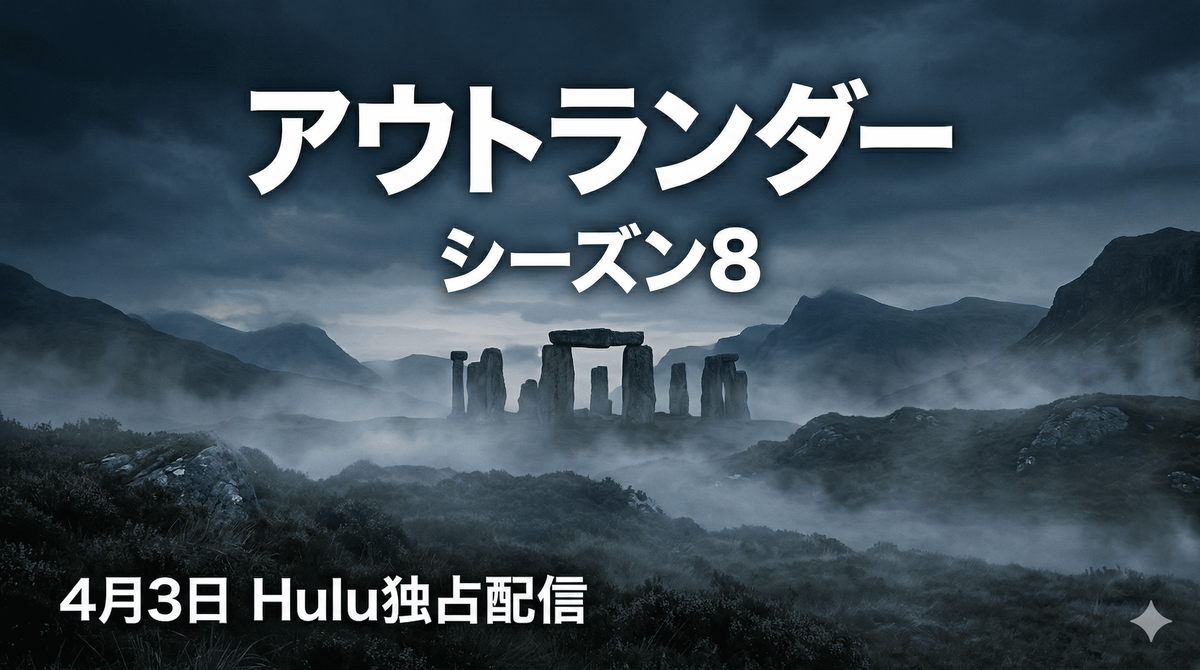 アウトランダー」シーズン8