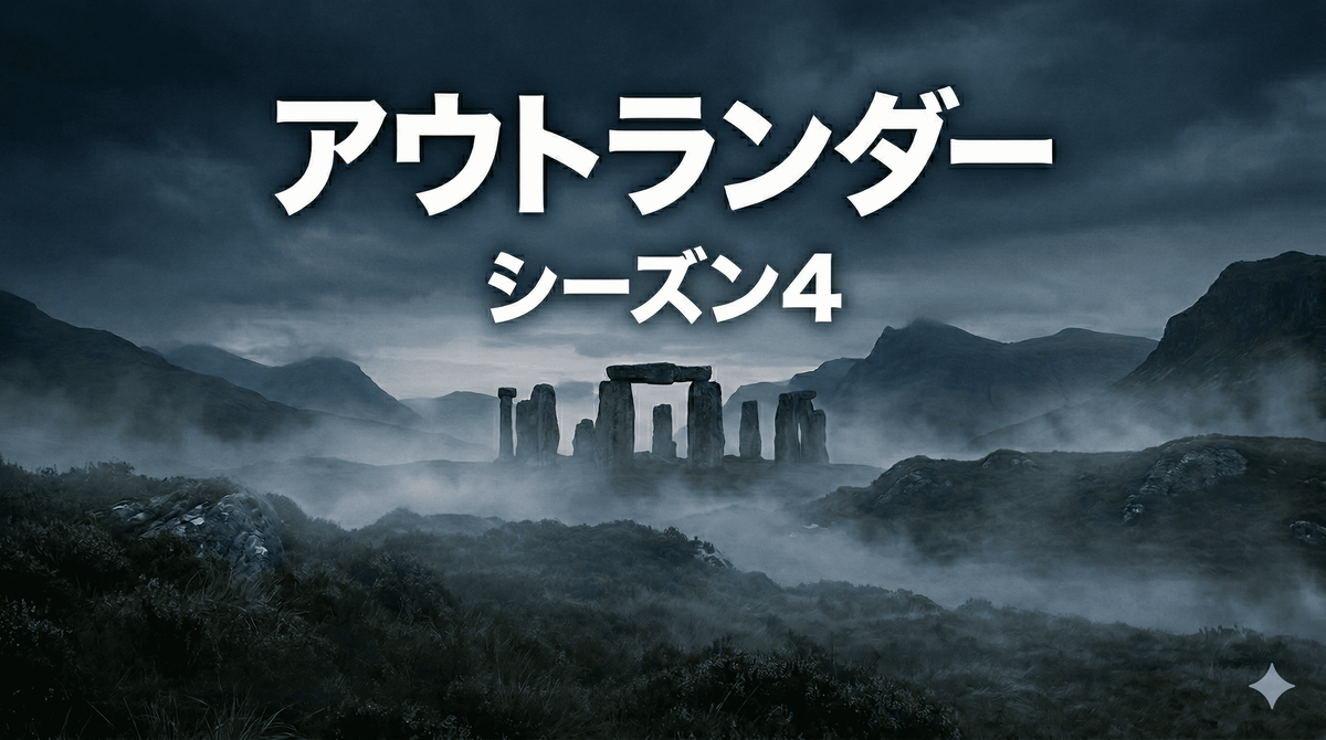 アウトランダー シーズン4