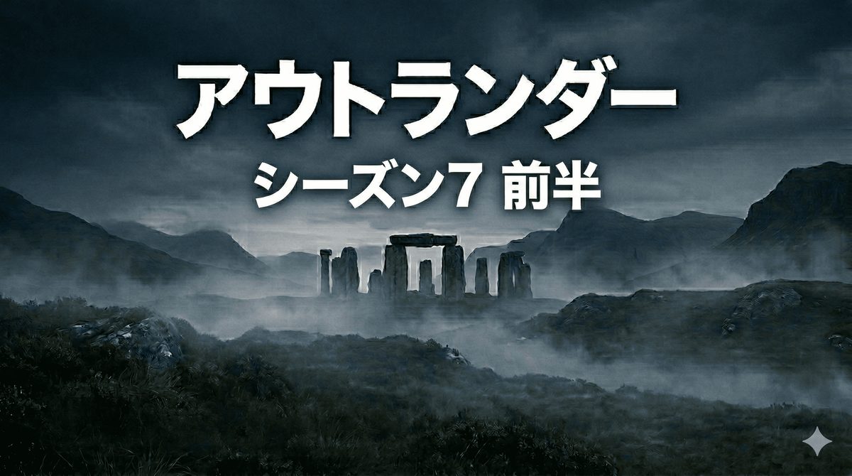 アウトランダー シーズン7(前半・全8話)感想