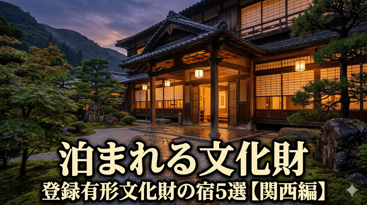 【関西】登録有形文化財