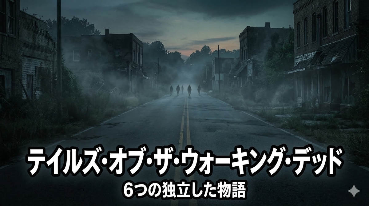 テイルズ・オブ・ザ・ウォーキング・デッド 