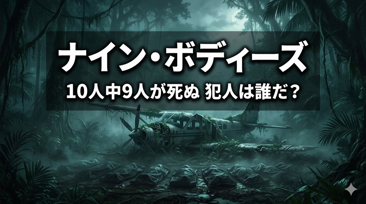 海外ドラマ「ナイン・ボディーズ」