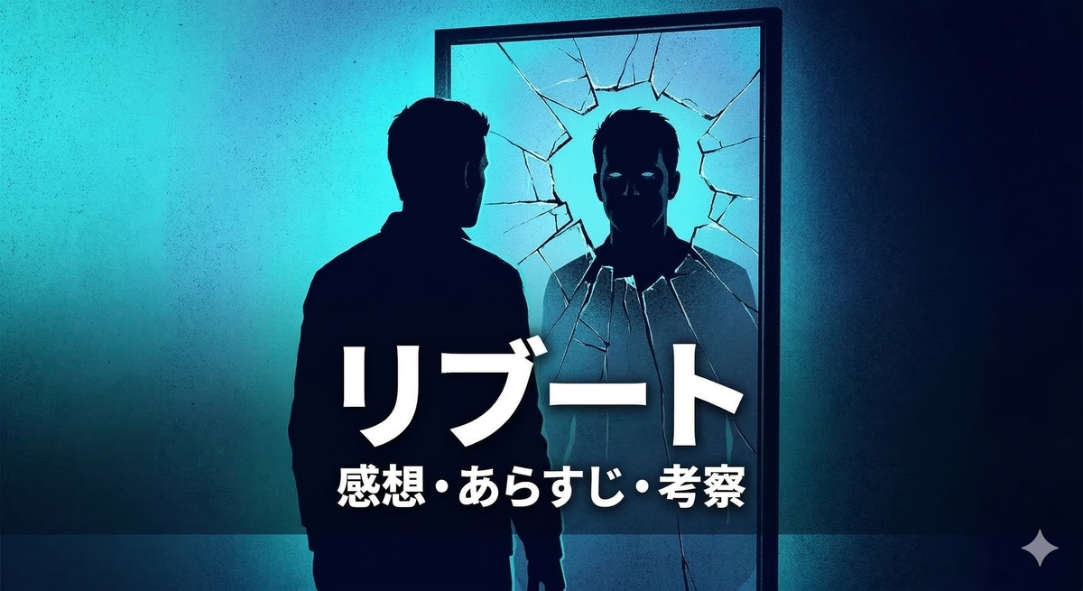 日曜劇場『リブート』