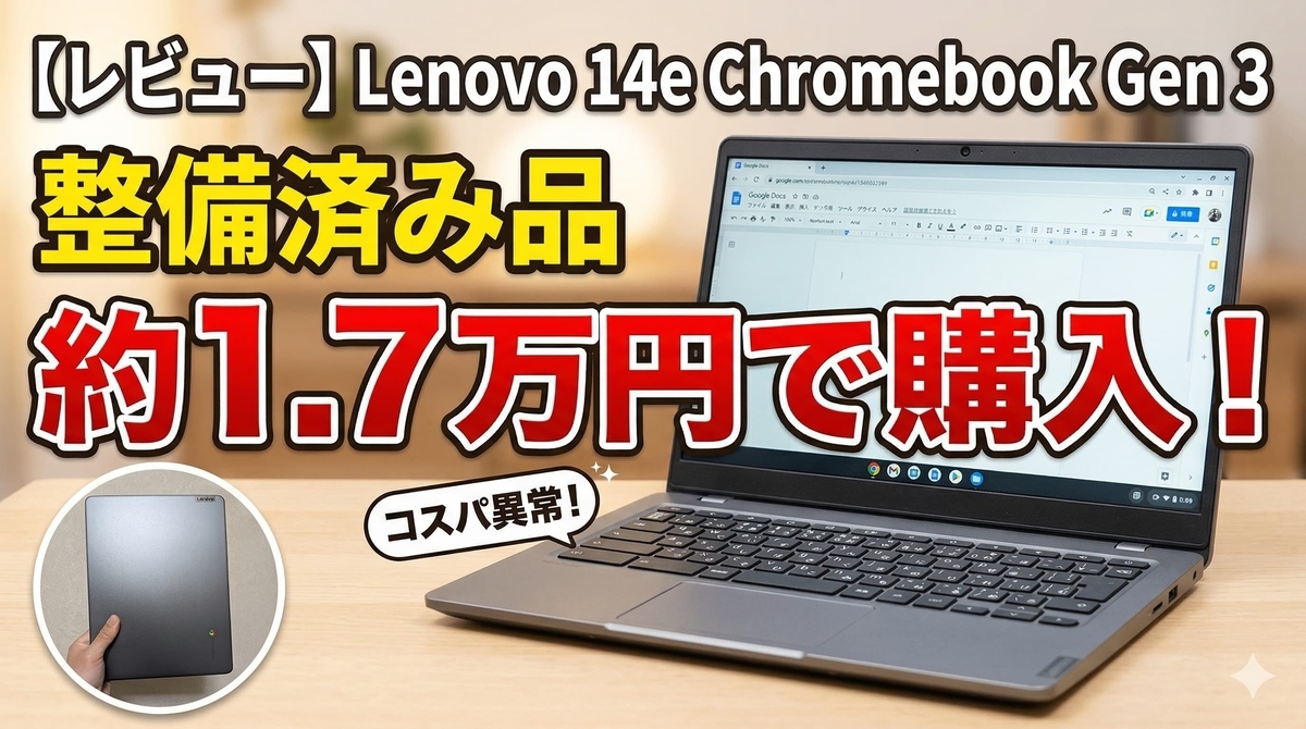 【レビュー】整備済み品 Lenovo 14e Chromebook Gen 3