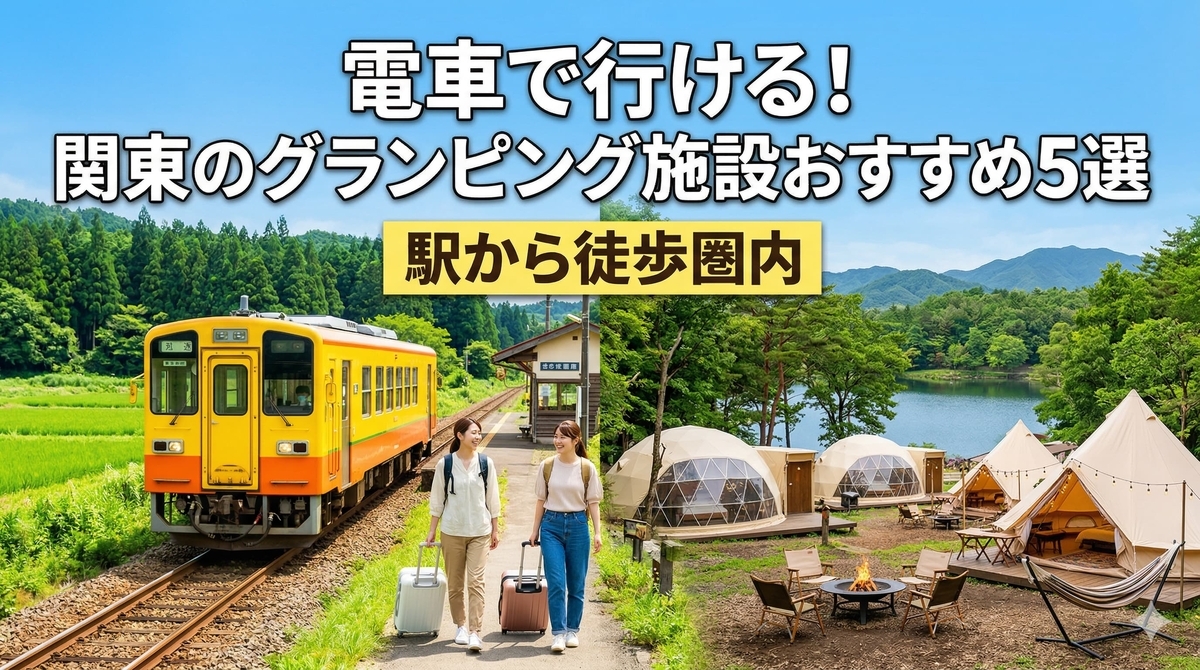 電車で行ける!関東のグランピング施設