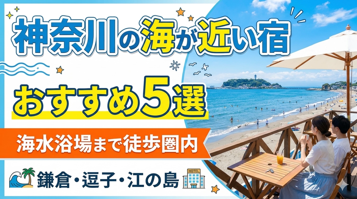 神奈川の海が近い宿おすすめ5選