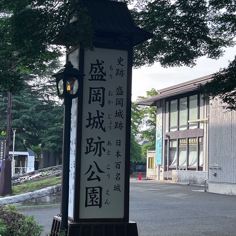 盛岡城跡公園入口