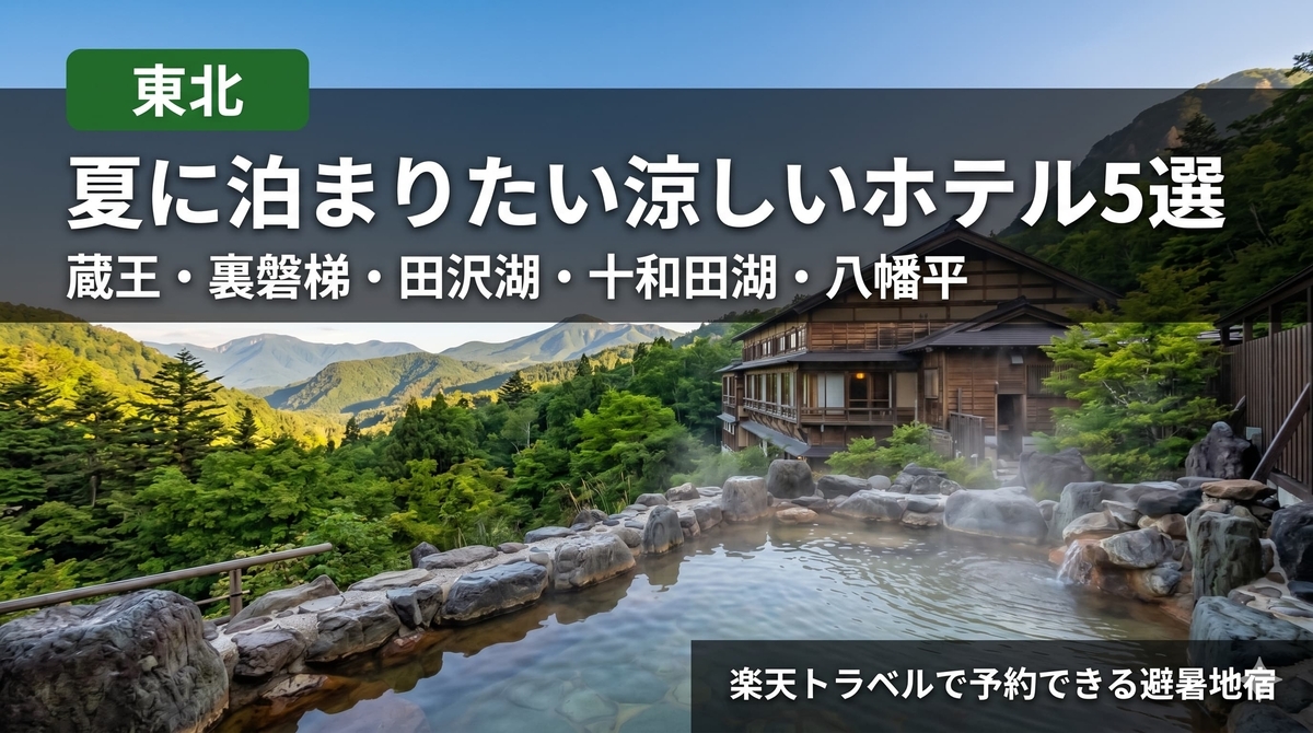 【東北】夏に泊まりたい涼しいホテル5選