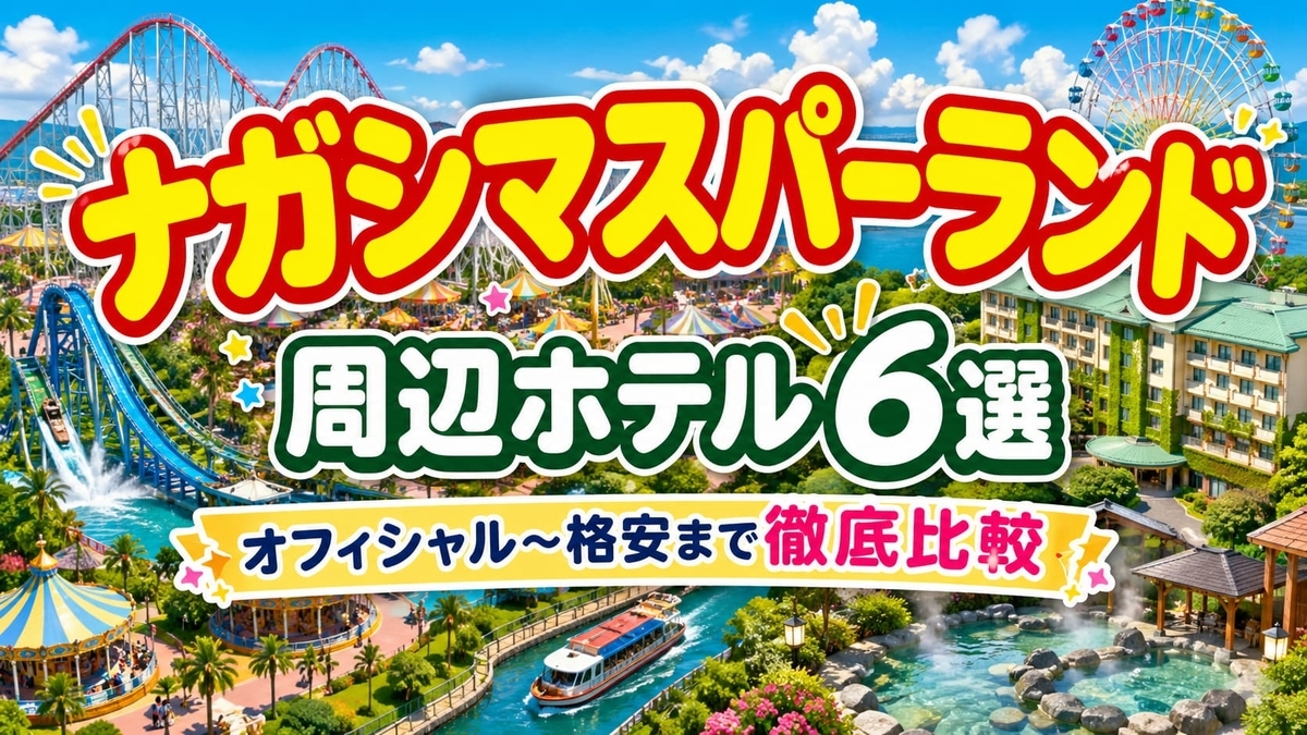 ナガシマスパーランド周辺ホテル6選