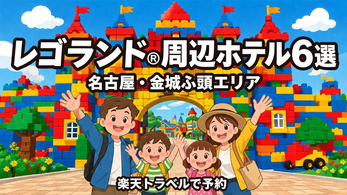 レゴランド®・ジャパン・リゾート周辺ホテルおすすめ