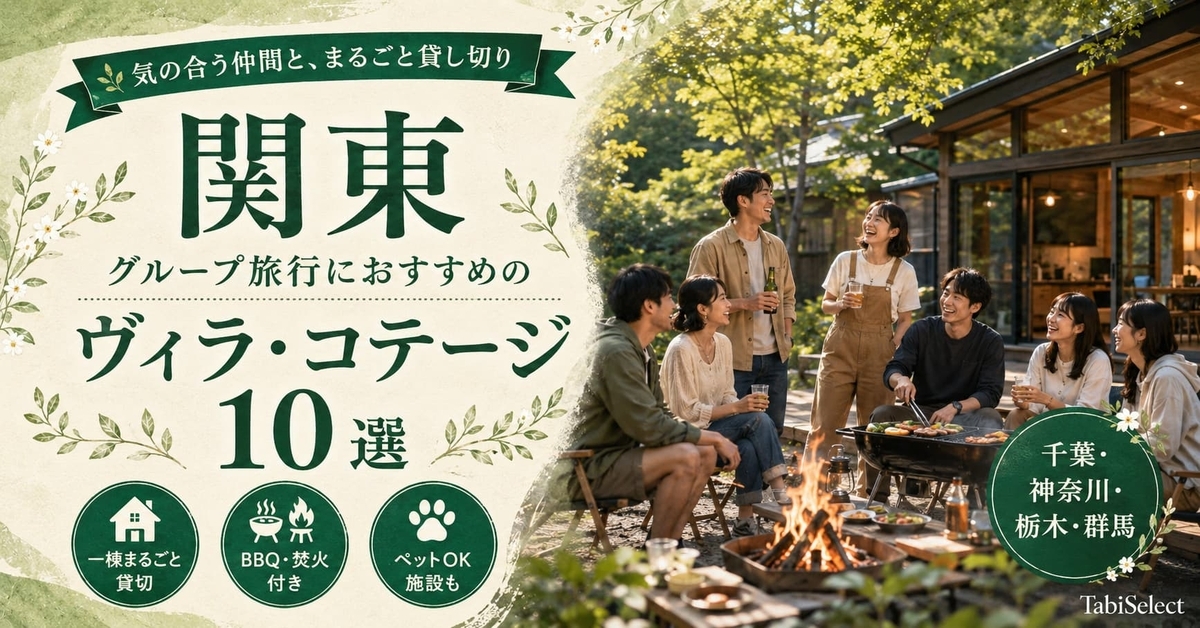 関東のグループ旅行におすすめのヴィラ・コテージ