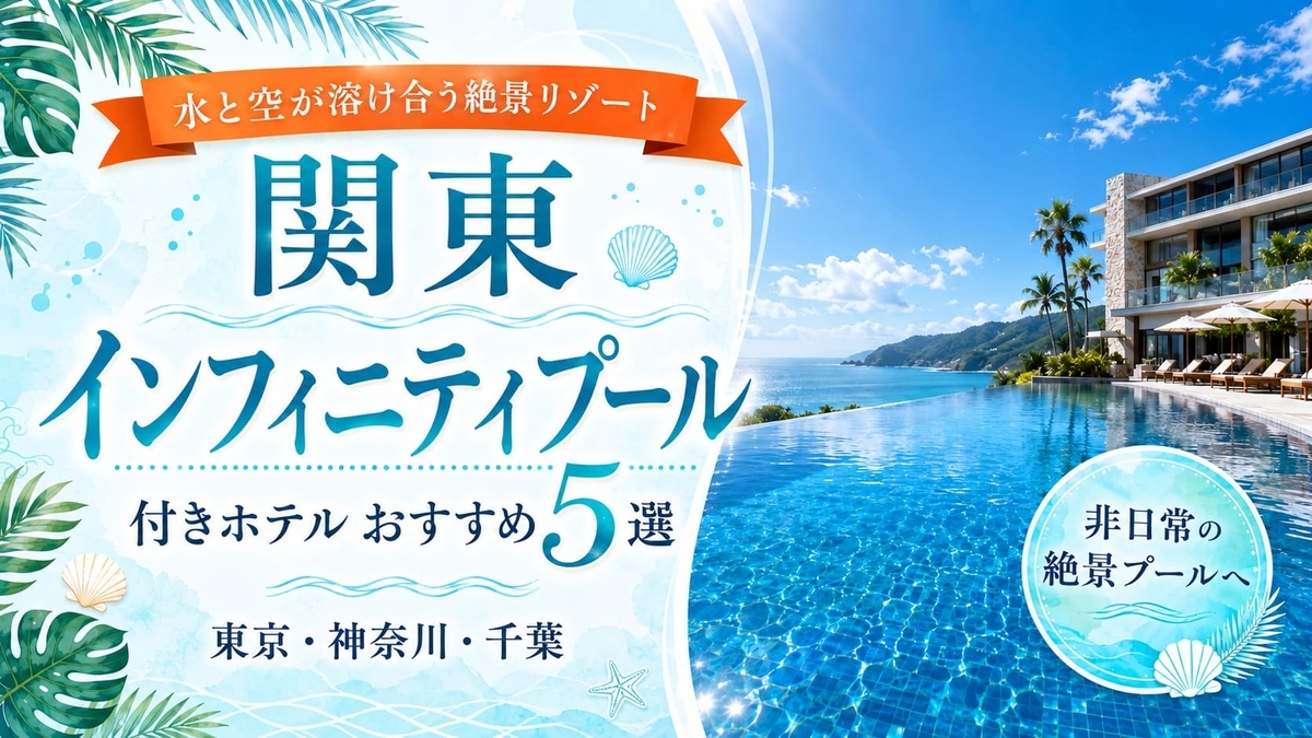 プール 付き ホテル 関東