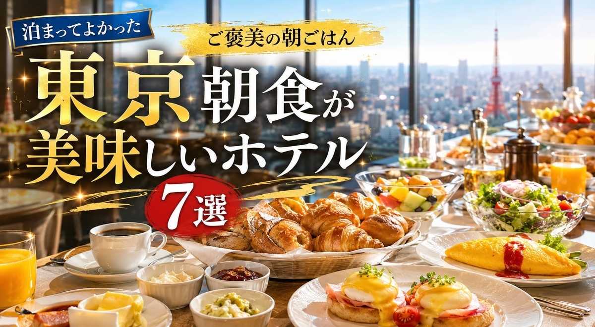【東京】朝食が美味しいホテル
