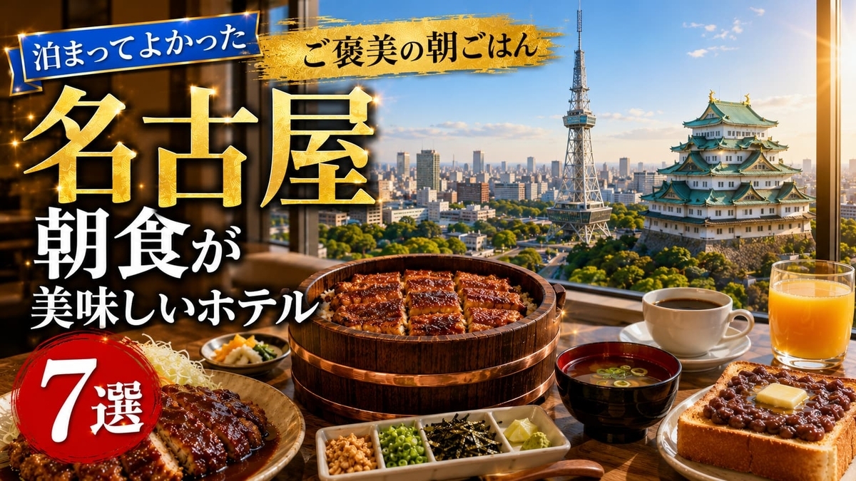 【名古屋】朝食が美味しいホテル