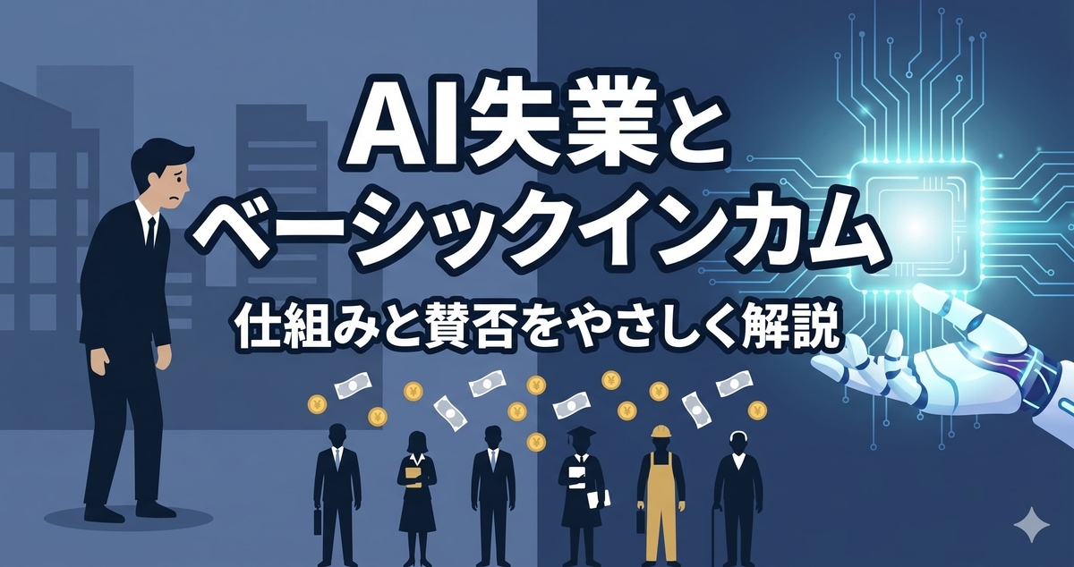 AI失業の不安拡大、ベーシックインカム議論