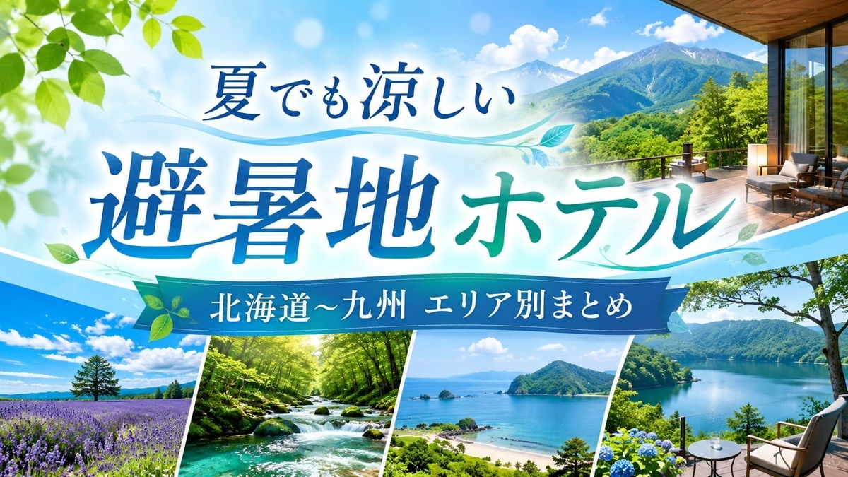 【全国】夏でも涼しい避暑地ホテルまとめ